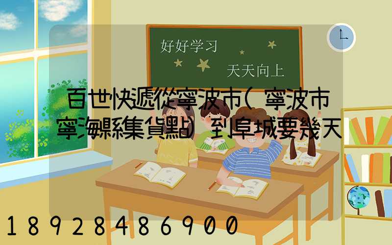 百世快遞從寧波市(寧波市寧海縣集貨點)到阜城要幾天