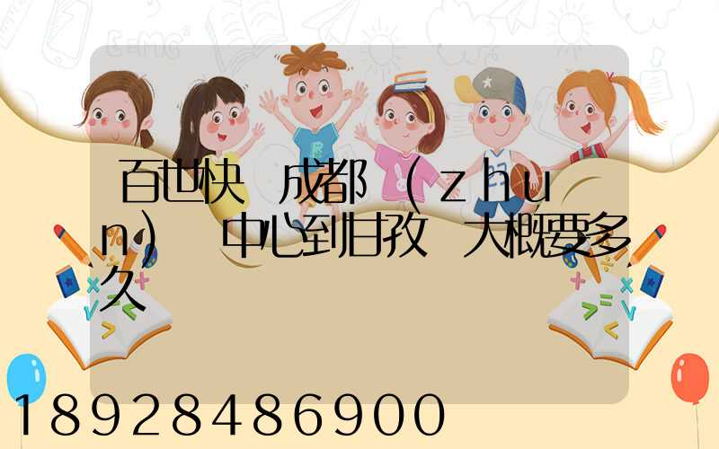 百世快遞成都轉(zhuǎn)運中心到甘孜縣大概要多久