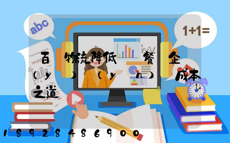 百勝物流降低連鎖餐飲企業(yè)運(yùn)輸成本之道