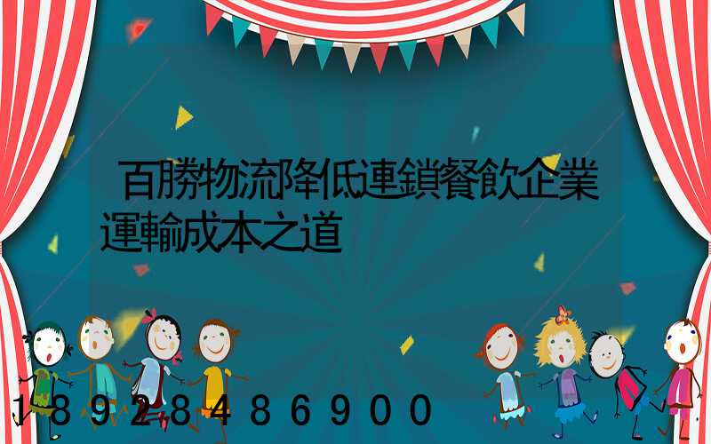 百勝物流降低連鎖餐飲企業運輸成本之道
