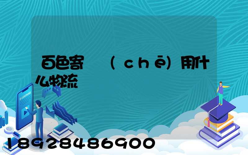 百色寄電車(chē)用什么物流