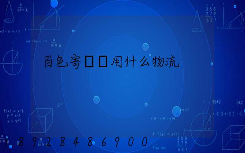 百色寄電車用什么物流