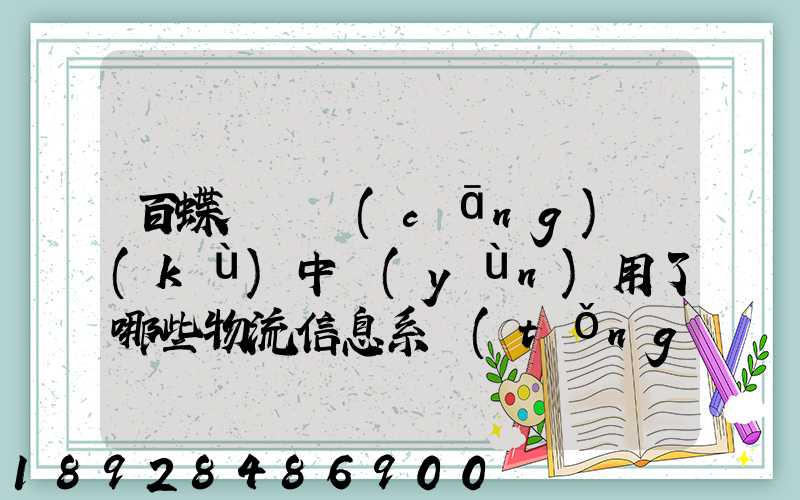 百蝶虛擬倉(cāng)庫(kù)中運(yùn)用了哪些物流信息系統(tǒng)