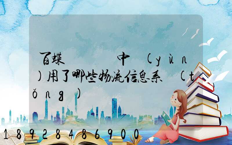 百蝶虛擬倉庫中運(yùn)用了哪些物流信息系統(tǒng)