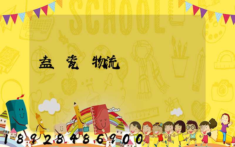 益陽瓷磚物流運輸