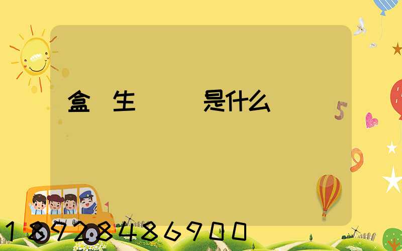 盒馬生鮮電話是什么