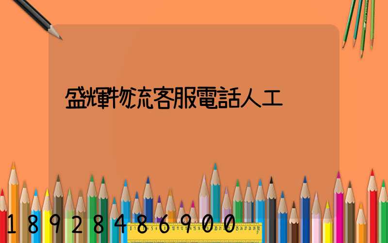 盛輝物流客服電話人工