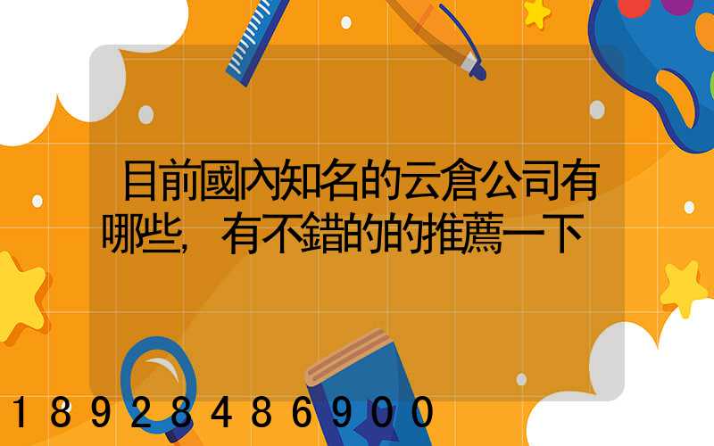目前國內知名的云倉公司有哪些,有不錯的的推薦一下