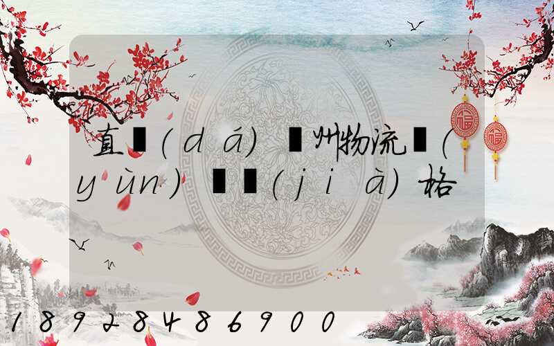 直達(dá)儋州物流運(yùn)輸價(jià)格