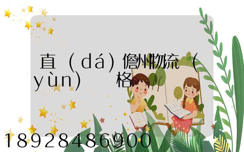 直達(dá)儋州物流運(yùn)輸價格