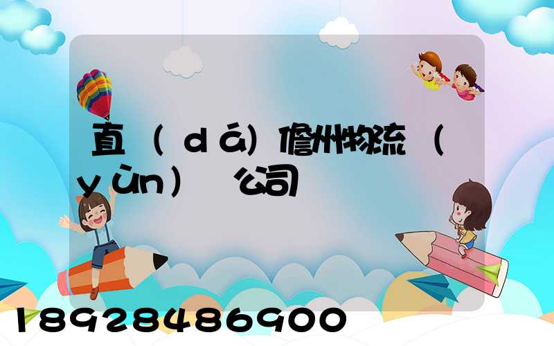 直達(dá)儋州物流運(yùn)輸公司