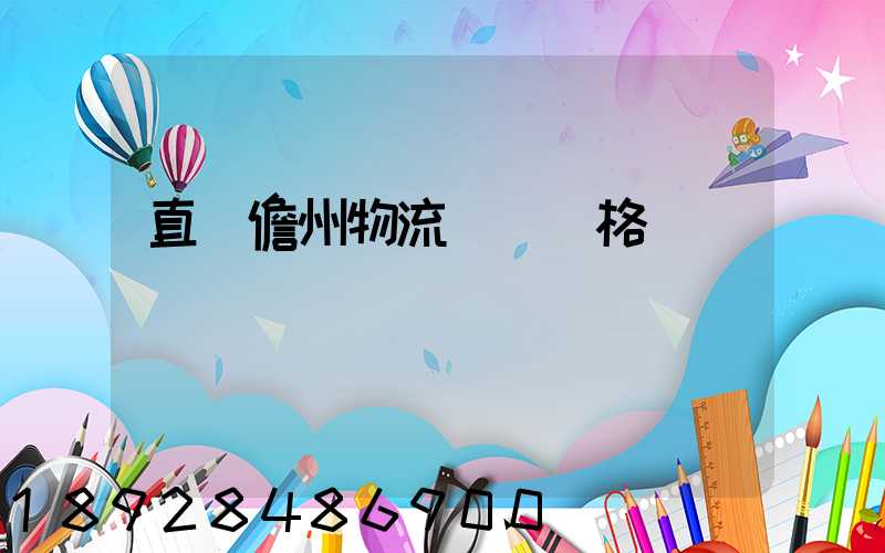 直達儋州物流運輸價格