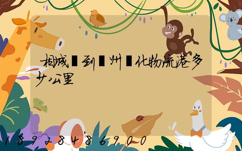 相城區到蘇州傳化物流港多少公里