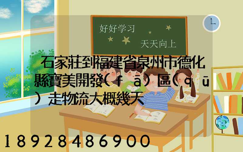 石家莊到福建省泉州市德化縣寶美開發(fā)區(qū)走物流大概幾天