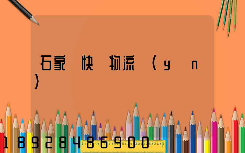 石家莊快遞物流運(yùn)輸