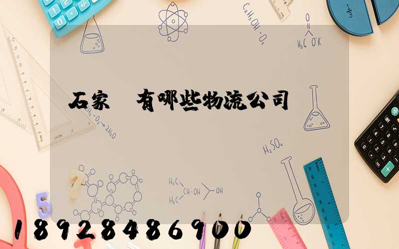 石家莊有哪些物流公司