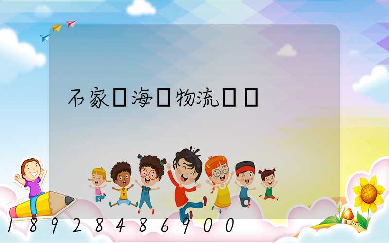 石家莊海運物流運輸