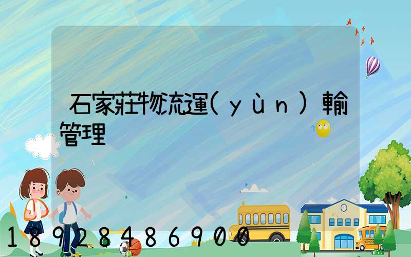 石家莊物流運(yùn)輸管理