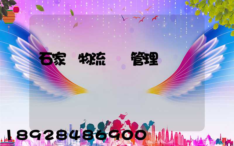 石家莊物流運輸管理