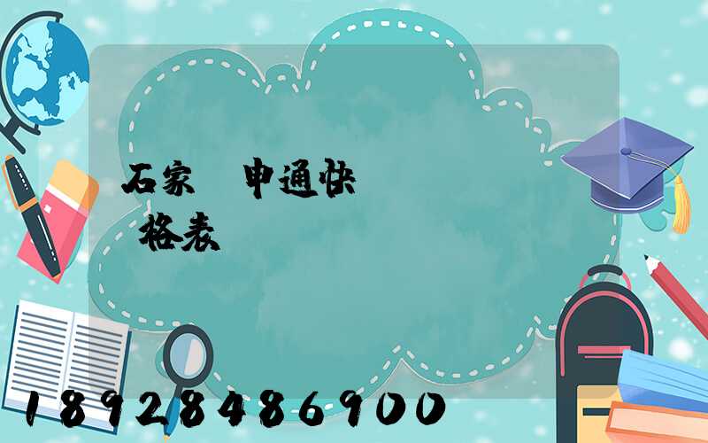 石家莊申通快遞價(jià)格表