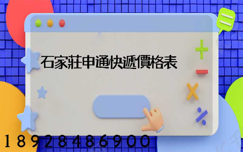 石家莊申通快遞價格表