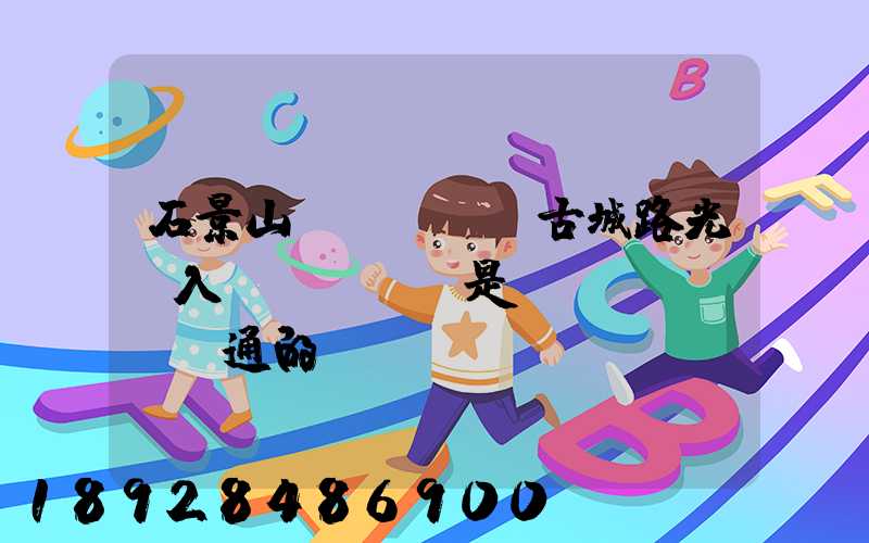 石景山區(qū)古城路光纖入戶(hù)是聯(lián)通的嗎