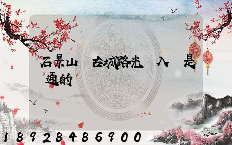 石景山區古城路光纖入戶是聯通的嗎