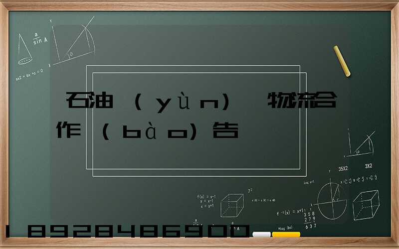 石油運(yùn)輸物流合作報(bào)告