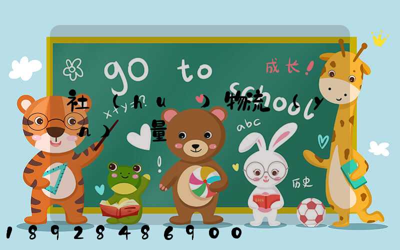 社會(huì)物流運(yùn)輸量