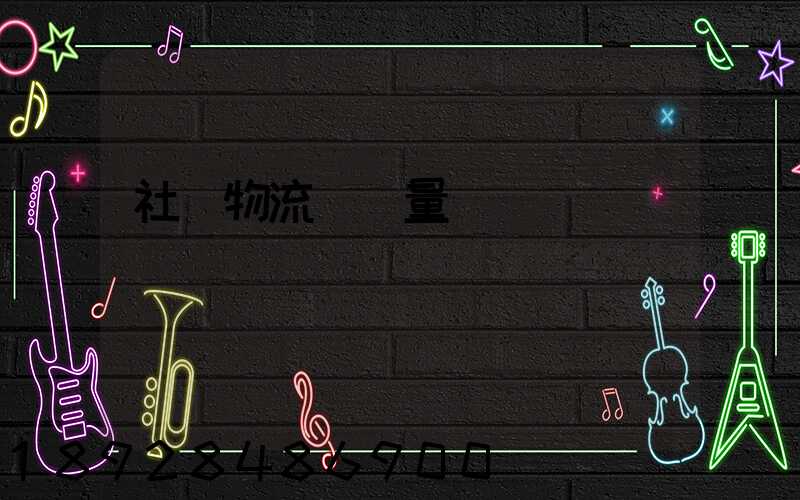 社會物流運輸量