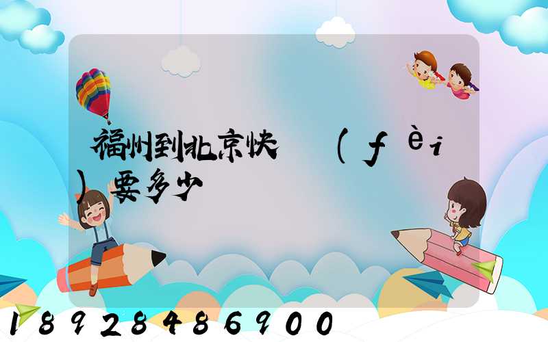 福州到北京快遞費(fèi)要多少