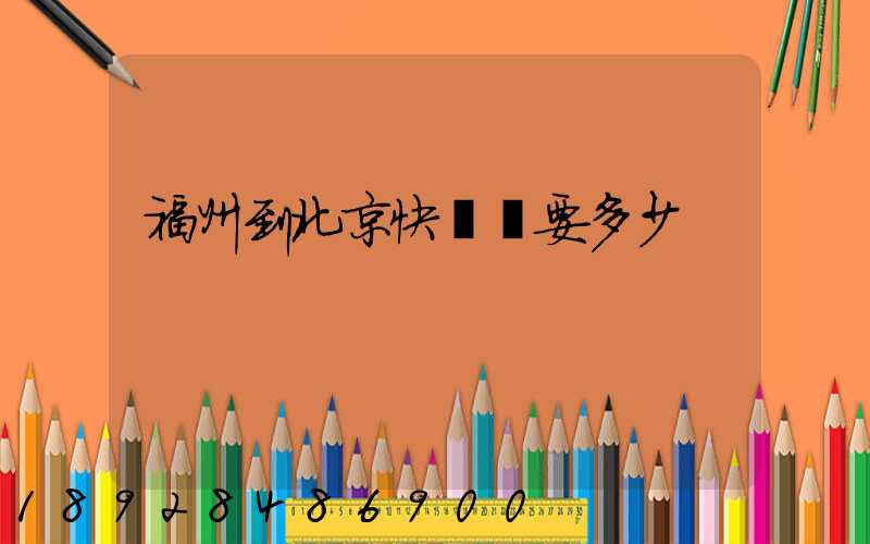 福州到北京快遞費要多少