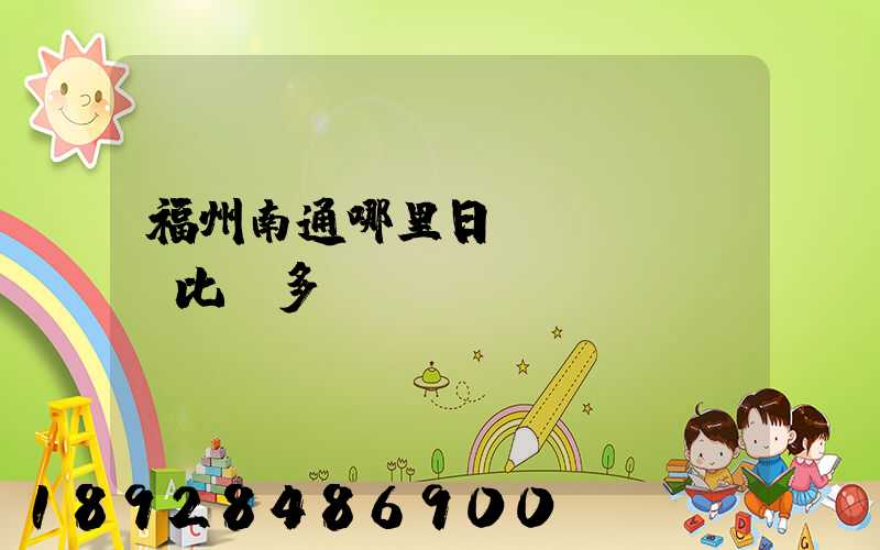 福州南通哪里日結(jié)比較多