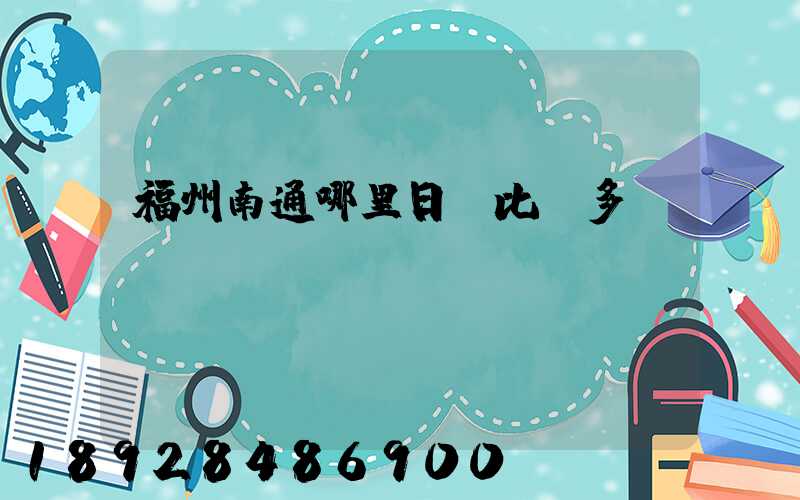 福州南通哪里日結比較多