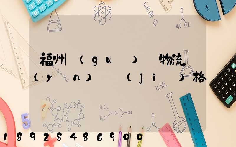 福州國(guó)際物流運(yùn)輸價(jià)格