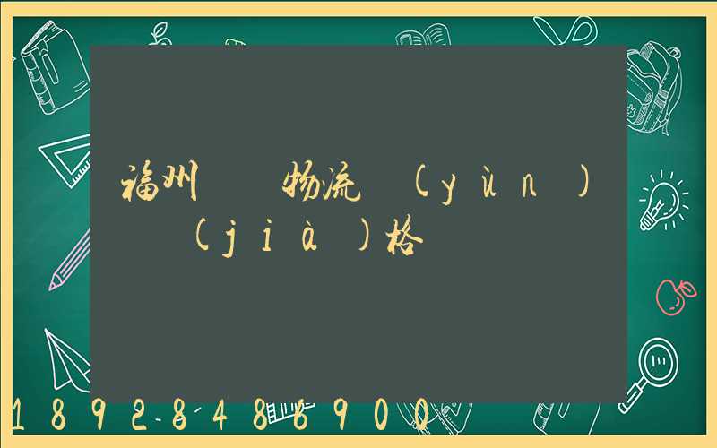 福州國際物流運(yùn)輸價(jià)格