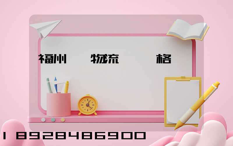 福州國際物流運輸價格