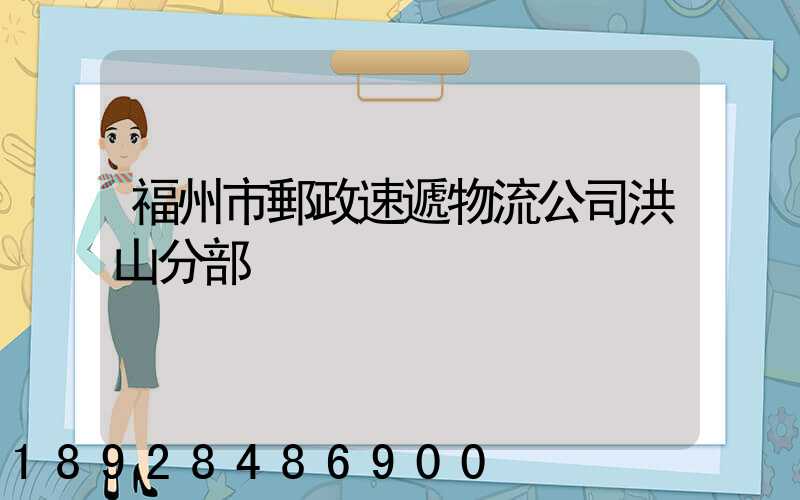 福州市郵政速遞物流公司洪山分部
