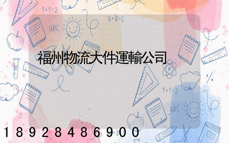 福州物流大件運輸公司