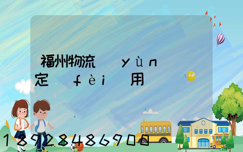 福州物流運(yùn)輸鑒定費(fèi)用