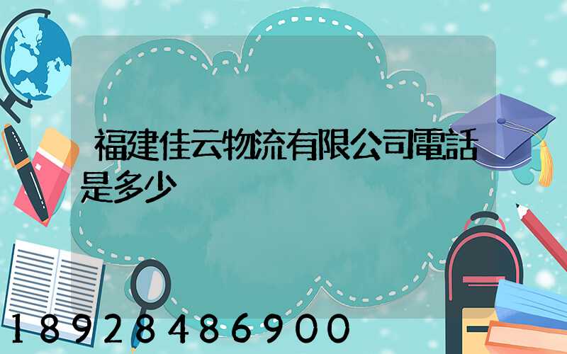 福建佳云物流有限公司電話是多少
