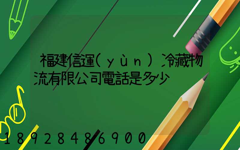 福建信運(yùn)冷藏物流有限公司電話是多少