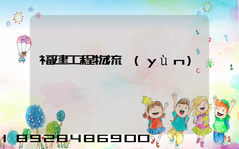 福建工程物流運(yùn)輸