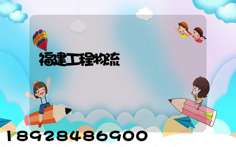 福建工程物流運輸