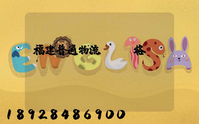 福建普通物流運輸價格