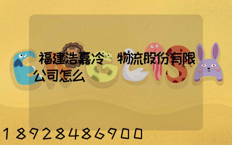 福建浩嘉冷鏈物流股份有限公司怎么樣