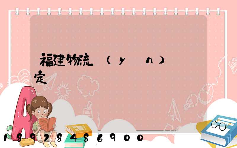 福建物流運(yùn)輸鑒定