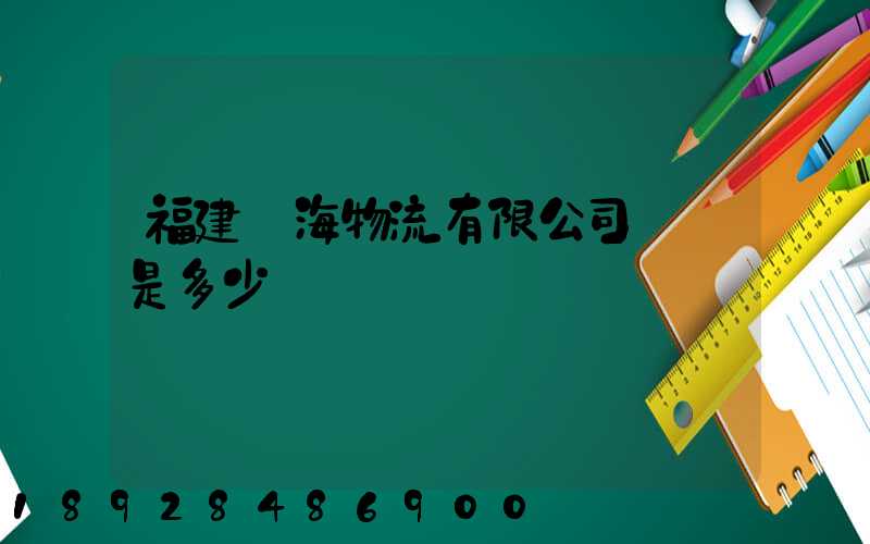 福建藍海物流有限公司電話是多少