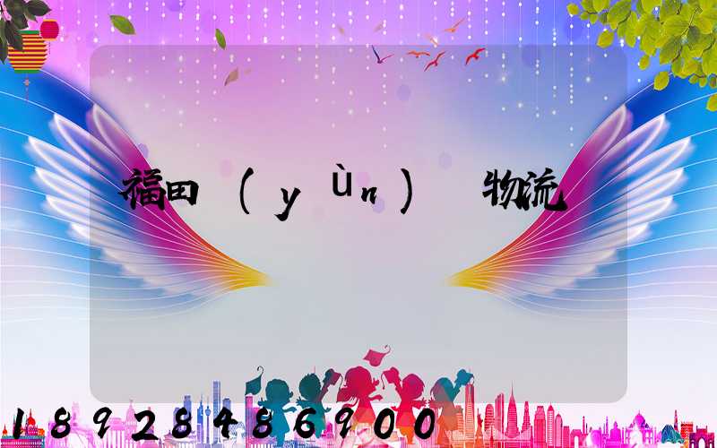 福田運(yùn)輸物流