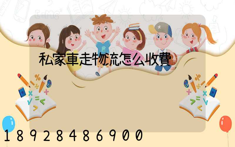 私家車走物流怎么收費